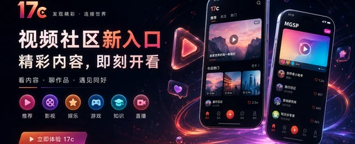 17c每日内容发现与视频社区主题画面